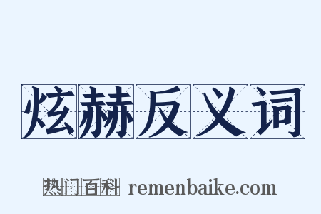 炫赫反义词是什么意思的图片